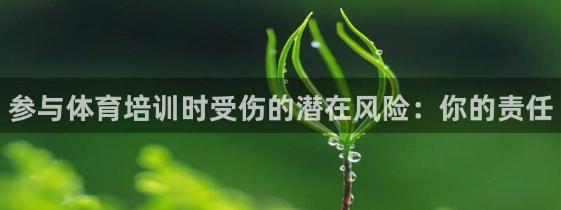 焦点娱乐平台登录不了怎么办：参与体育培训时受伤的潜在