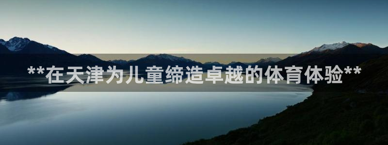 焦点娱乐是哪个公司的产品：**在天津为儿童缔造卓越的