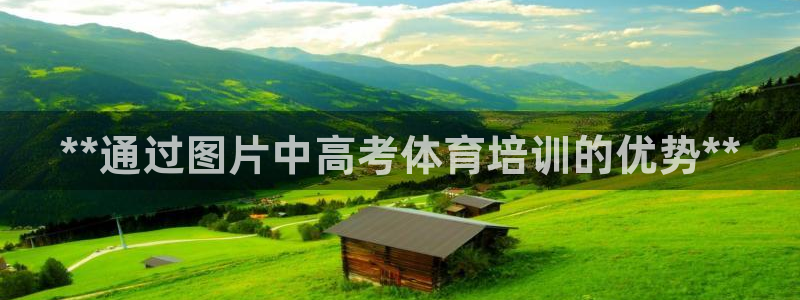 焦点娱乐平台登录不了怎么回事：**通过图片中高考体育