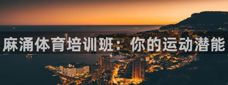 焦点娱乐跨服怎么玩：麻涌体育培训班：你的运动潜能