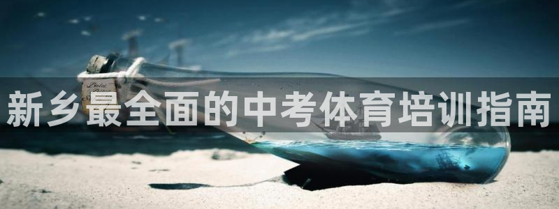 焦点娱乐财神：新乡最全面的中考体育培训指南