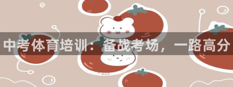 焦点娱乐平台是正规的吗安全吗：中考体育培训：备战考场