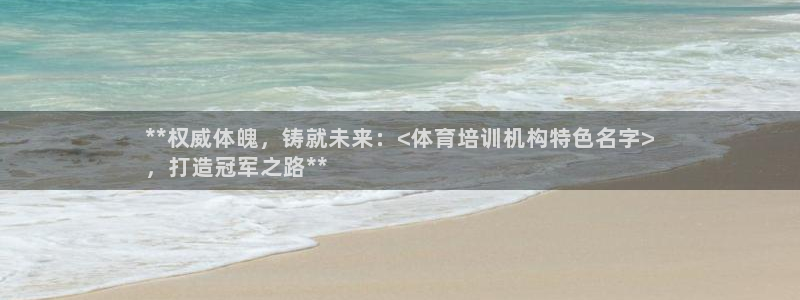 焦点娱乐公司简介：**权威体魄，铸就未来：<体育培训