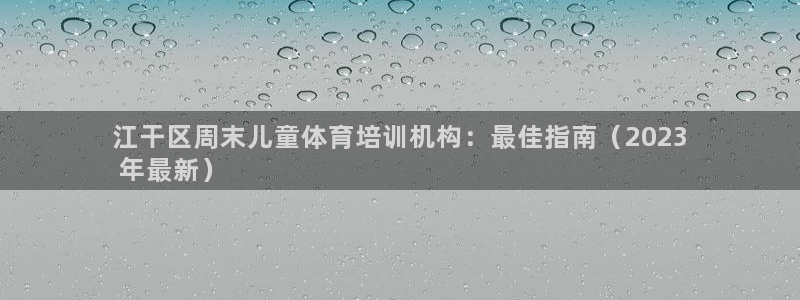 焦点娱乐股东有哪些：江干区周末儿童体育培训机构：最佳