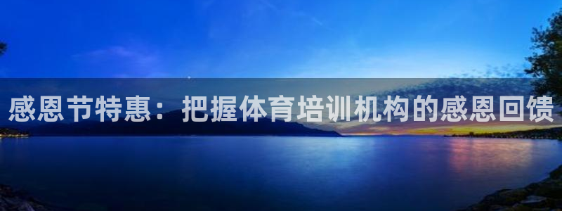焦点娱乐传媒有限公司招聘要求：感恩节特惠：把握体育培训机构的