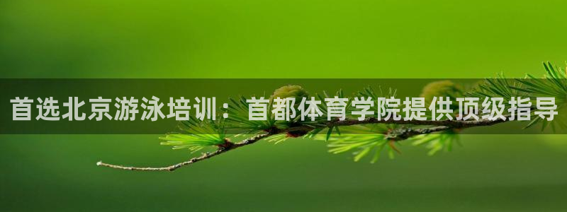 焦点娱乐官网首页：首选北京游泳培训：首都体育学院提供