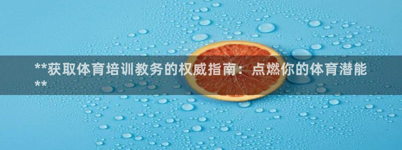焦点娱乐平台注册账号安全吗是真的吗：**获取体育培训