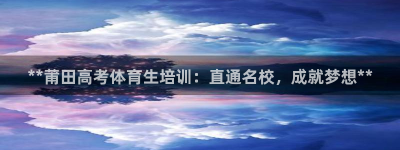焦点娱乐陈江河：**莆田高考体育生培训：直通名校，成