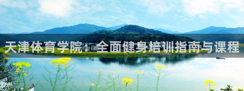 焦点娱乐无法提现到微信：天津体育学院：全面健身培训指