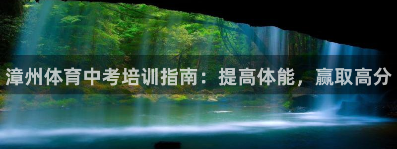 焦点娱乐加速器下载：漳州体育中考培训指南：提高体能，