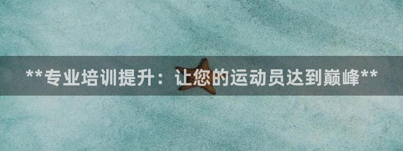焦点娱乐说说句子：**专业培训提升：让您的运动员达到巅峰**