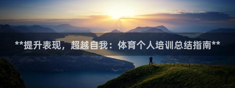 焦点娱乐是什么软件：**提升表现，超越自我：体育个人