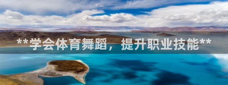 焦点娱乐平台注册账号安全吗可靠吗：**学会体育舞蹈，