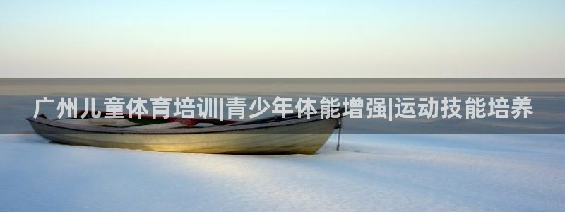 焦点娱乐传媒有限公司怎么样呀：广州儿童体育培训|青少