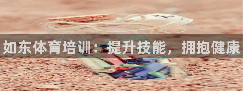 焦点娱乐无法提现到微信：如东体育培训：提升技能，拥抱健康