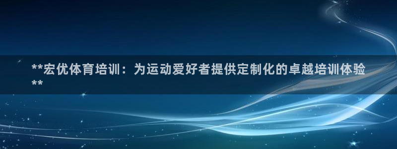 焦点娱乐vs皇族不败神话下载：**宏优体育培训：为运动爱好者