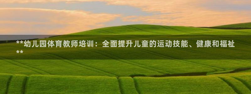 焦点娱乐官网下载安装苹果手机：**幼儿园体育教师培训