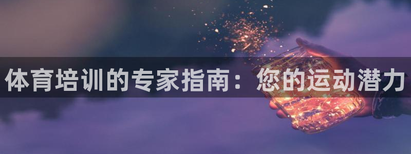 焦点娱乐财神：体育培训的专家指南：您的运动潜力