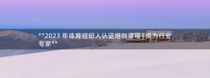 焦点娱乐是拉菲公司的吗：**2023 年体育经纪人认