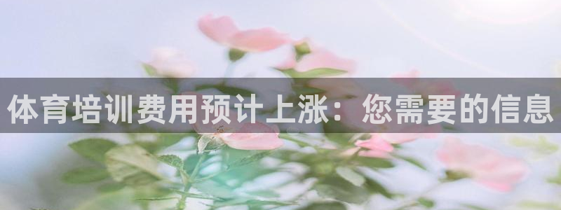焦点娱乐游戏攻略视频：体育培训费用预计上涨：您需要的