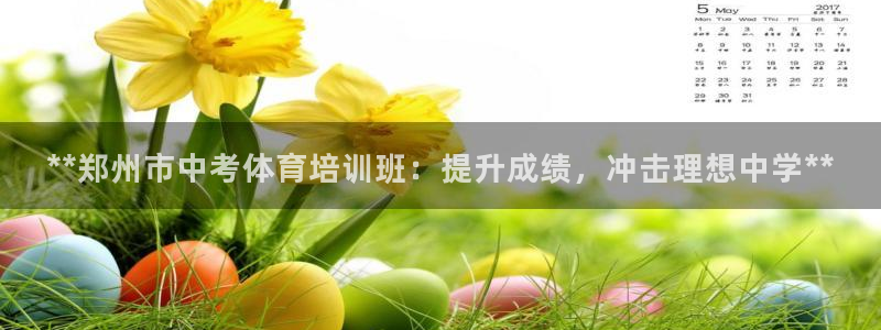 焦点娱乐门徒娱乐骗局视频：**郑州市中考体育培训班：提升成绩