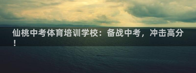 焦点娱乐传媒有限公司官网招聘：仙桃中考体育培训学校：