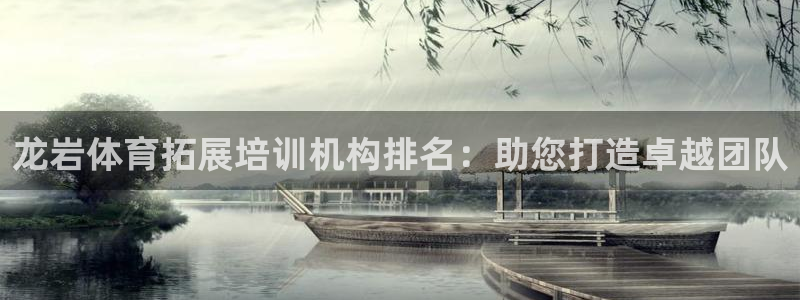 焦点娱乐平台是正规的吗安全吗：龙岩体育拓展培训机构排