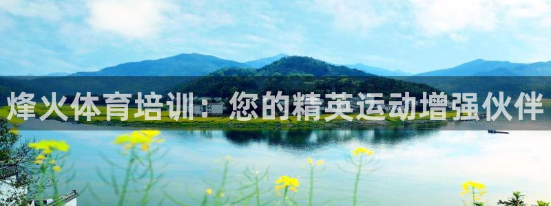 焦点娱乐平台任7O777：烽火体育培训：您的精英运动增强伙伴
