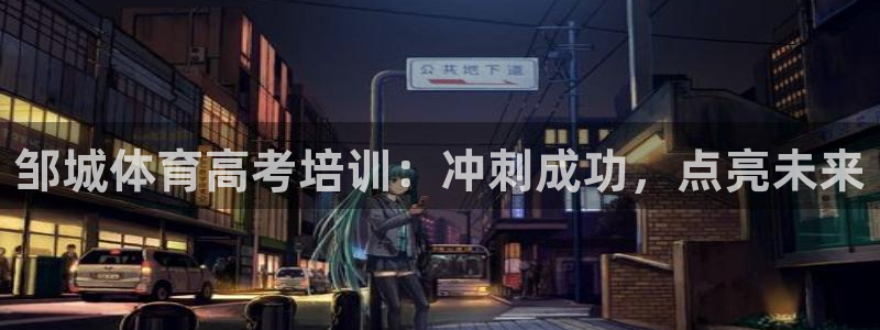 焦点娱乐门徒娱乐骗局曝光：邹城体育高考培训：冲刺成功，点亮未