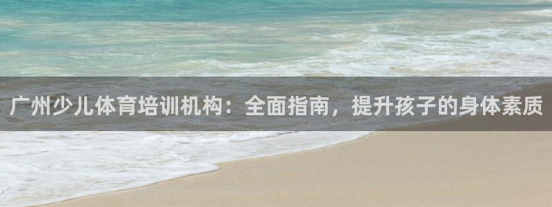 焦点娱乐无法提现怎么办：广州少儿体育培训机构：全面指南，提升