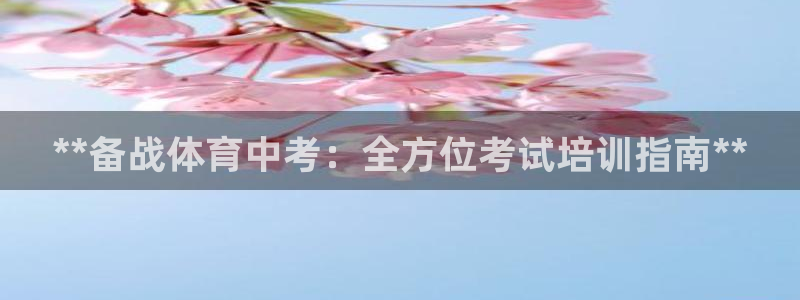 焦点娱乐平台底7O777：**备战体育中考：全方位考