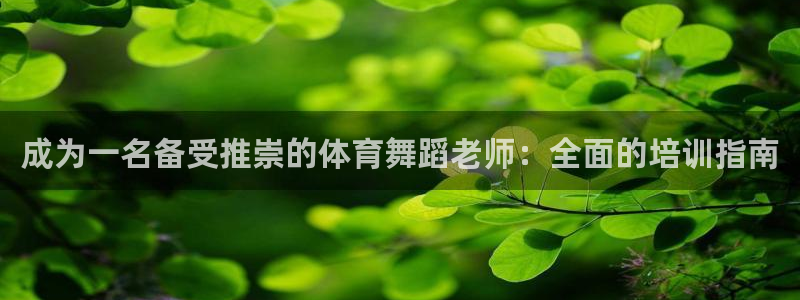 焦点娱乐平台注册账号安全吗：成为一名备受推崇的体育舞