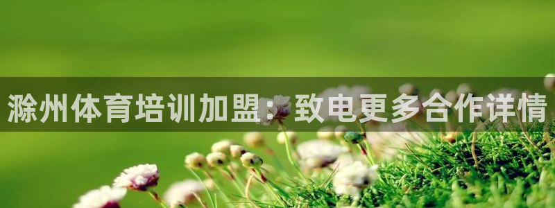 焦点娱乐说说怎么写：滁州体育培训加盟：致电更多合作详