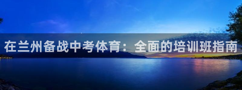 焦点娱乐官方网站下载手机版安装：在兰州备战中考体育：
