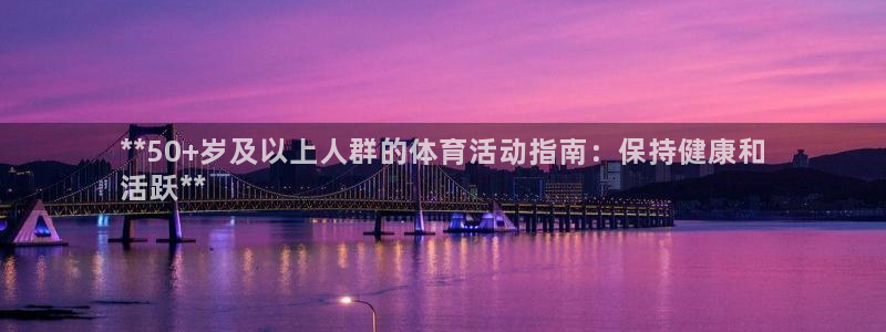 焦点娱乐平台客服电话号码是多少：**50+岁及以上人
