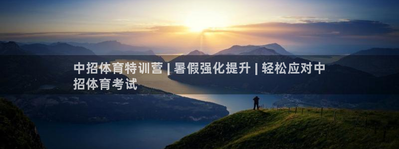 焦点娱乐官网下载安装苹果手机：中招体育特训营 | 暑