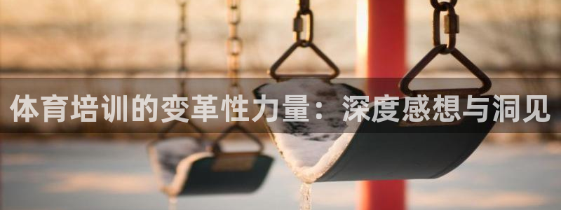 焦点娱乐app下载安装方式：体育培训的变革性力量：深
