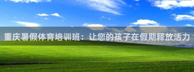 焦点娱乐官方网站首页入口：重庆暑假体育培训班：让您的