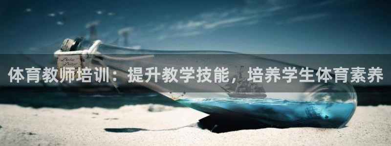 焦点娱乐佳 411O31 焦点：体育教师培训：提升教