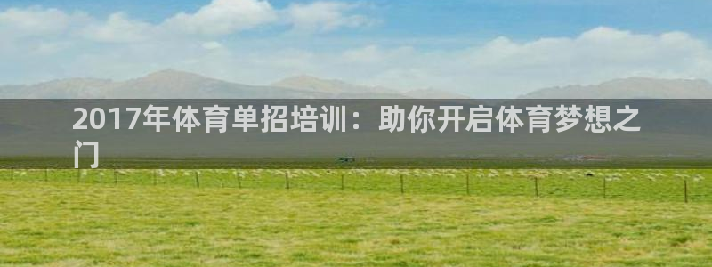 焦点娱乐无法提现到微信：2017年体育单招培训：助你开启体育