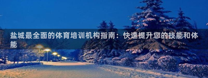 焦点娱乐app下载官网最新版苹果：盐城最全面的体育培训机构指