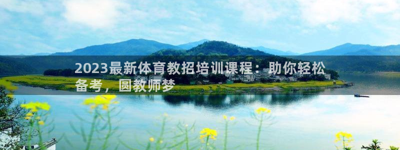 焦点娱乐官方网站首页入口在线观看：2023最新体育教招培训课