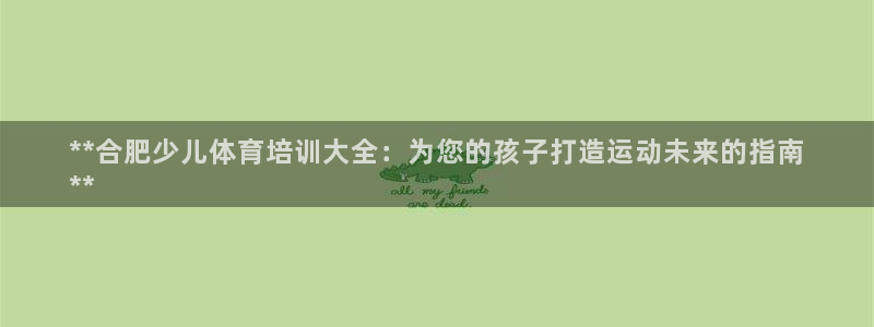 焦点娱乐软件版本区别：**合肥少儿体育培训大全：为您的孩子打