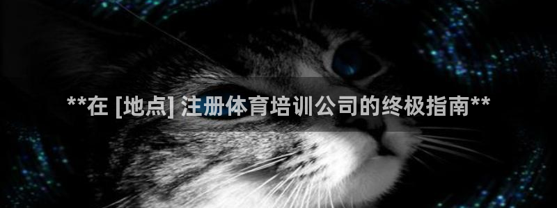 焦点娱乐下载手机版官网：**在 [地点] 注册体育培