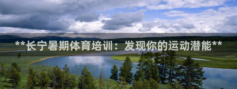 焦点娱乐如何注册账号的：**长宁暑期体育培训：发现你的运动潜