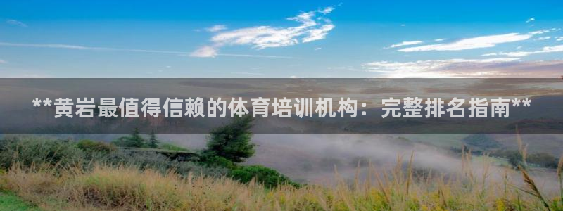 焦点娱乐是拉菲公司的吗知乎：**黄岩最值得信赖的体育