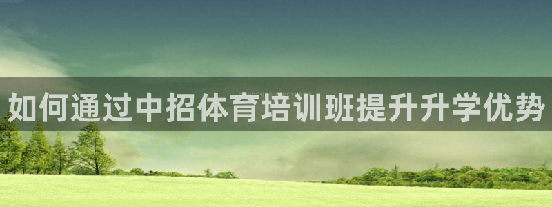 焦点娱乐官网下载苹果：如何通过中招体育培训班提升升学优势
