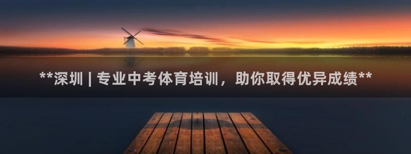 焦点娱乐：**深圳 | 专业中考体育培训，助你取得优异成绩*
