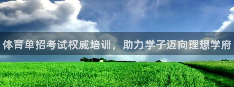 焦点娱乐平台怎么样知乎：体育单招考试权威培训，助力学