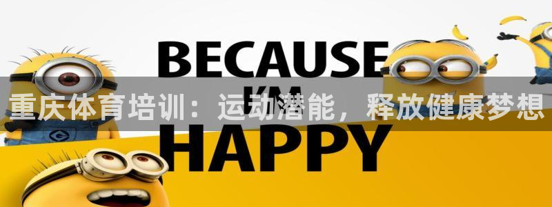焦点娱乐平台客服电话人工服务：重庆体育培训：运动潜能，释放健